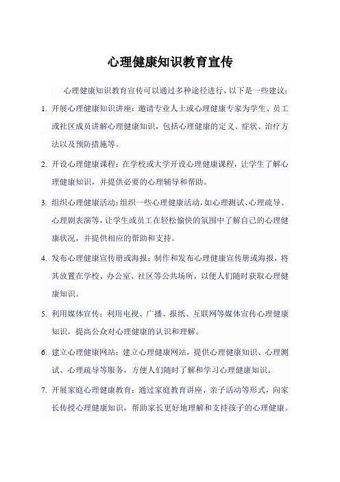 心理健康知识教育宣传