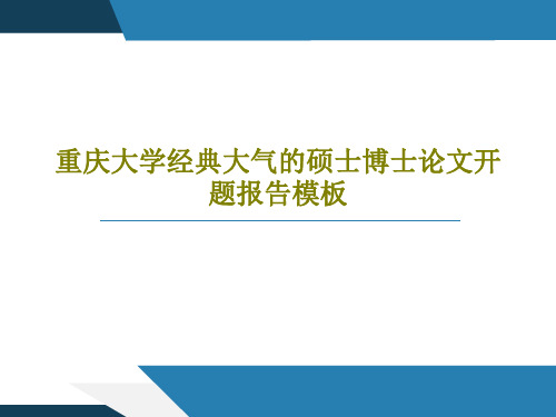 重庆大学经典大气的硕士博士论文开题报告模板共54页