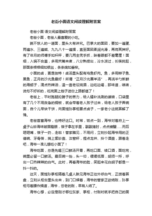 老街小面语文阅读理解附答案