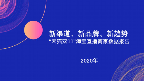 2020淘宝直播双11商家直播数据报告