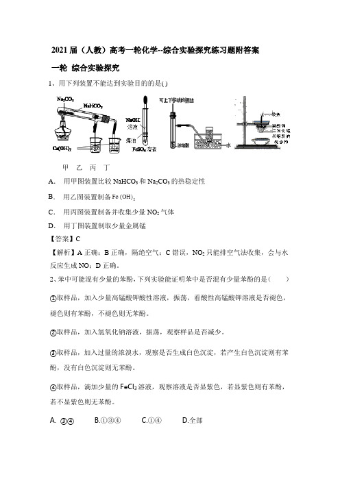 2021届(人教)高考一轮化学--综合实验探究练习题附答案