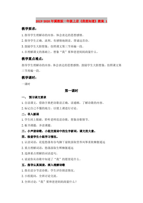2019-2020年冀教版一年级上册《我想知道》教案 1
