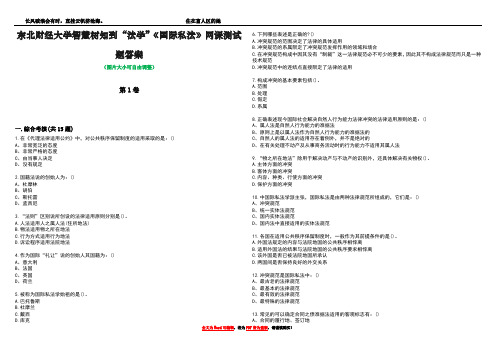 东北财经大学智慧树知到“法学”《国际私法》网课测试题答案2