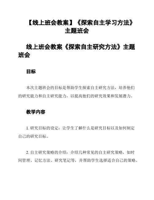 【线上班会教案】《探索自主学习方法》主题班会