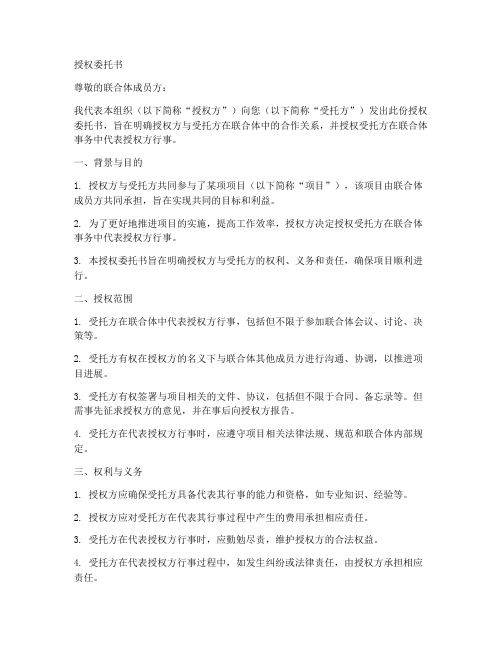 联合体成员方授权委托书