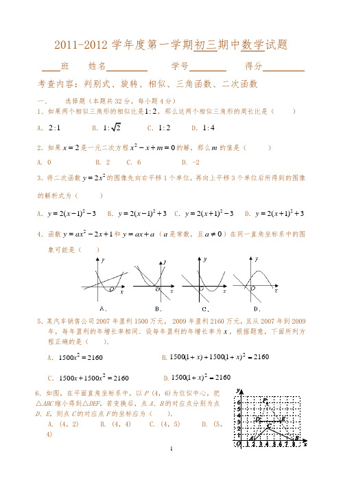 最新2011-2012学年度第一学期初三期中数学试题