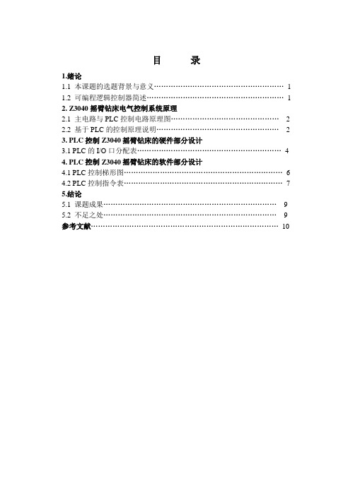 Z3040摇臂钻床PLC控制课设说明书