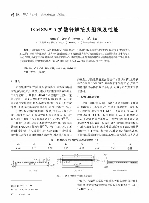 1cr18ni9ti扩散钎焊接头组织及性能