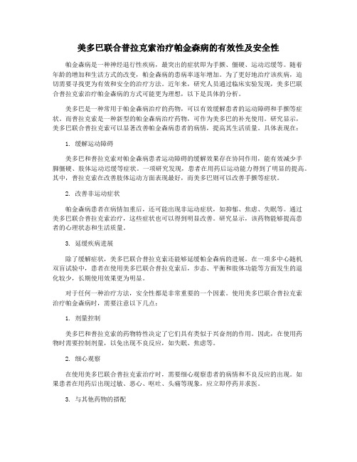 美多巴联合普拉克索治疗帕金森病的有效性及安全性