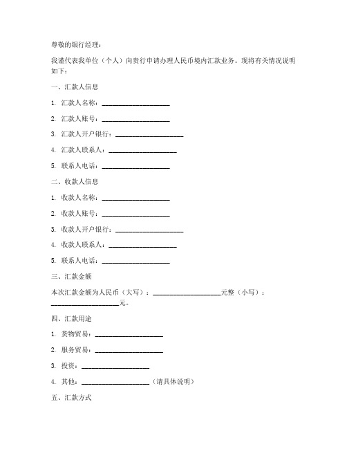 人民币境内汇款申请书模板