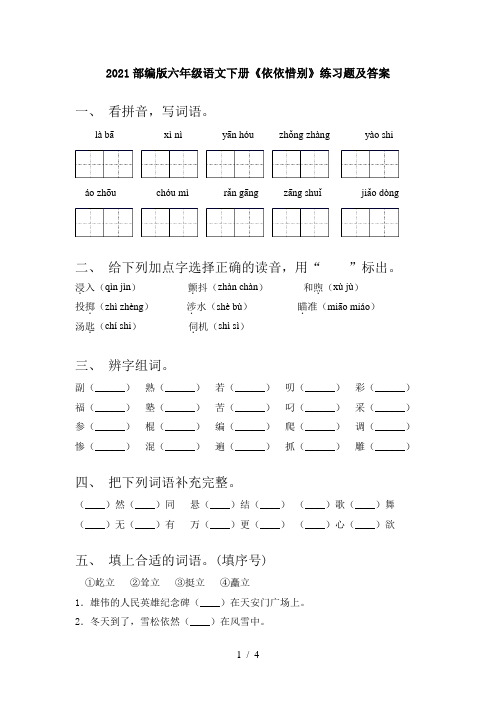 2021部编版六年级语文下册《依依惜别》练习题及答案