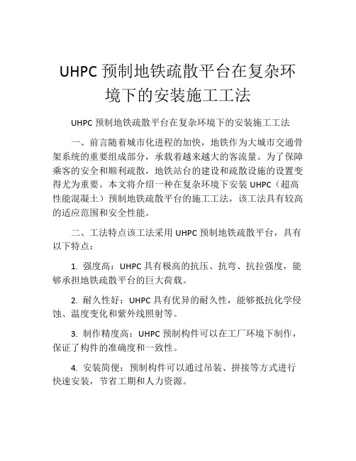 UHPC预制地铁疏散平台在复杂环境下的安装施工工法(2)