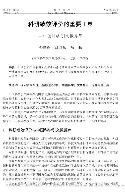 科研绩效评价的重要工具_中国科学引文数据库_金碧辉