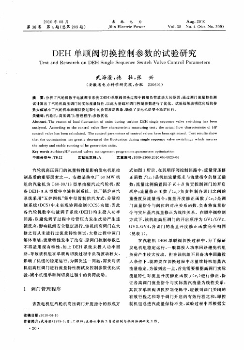 DEH单顺阀切换控制参数的试验研究