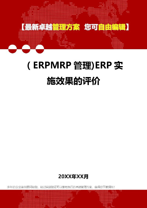 2020年(ERPMRP管理)ERP实施效果的评价