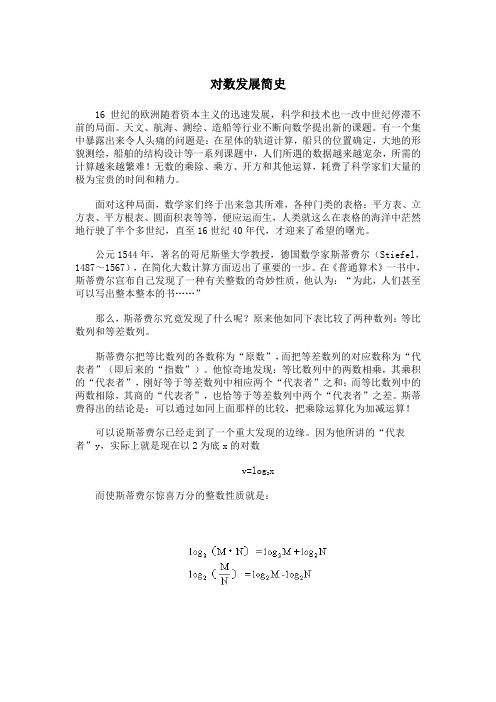 对数发展简史