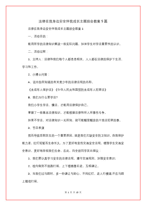 法律在我身边安全伴我成长主题班会教案5篇