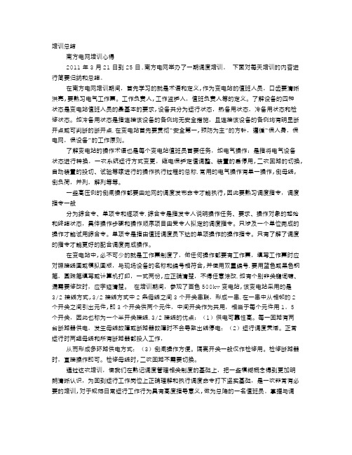 南方电网培训心得体会