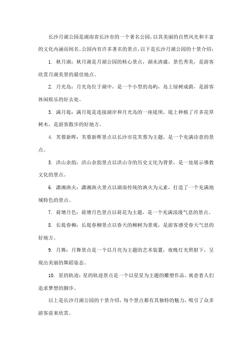 长沙月湖公园十景介绍