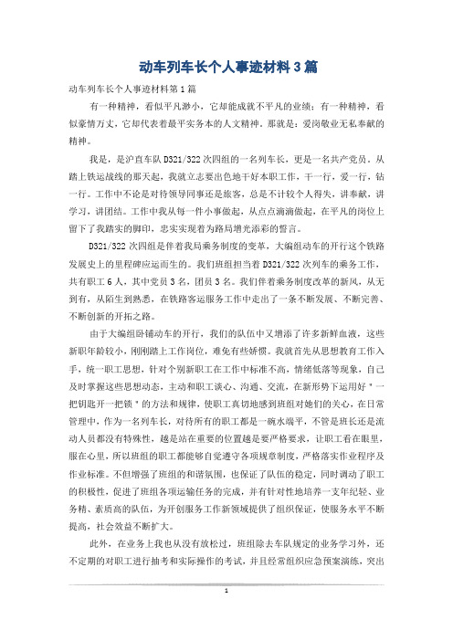 动车列车长个人事迹材料3篇