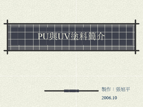 PU与UV涂料简介