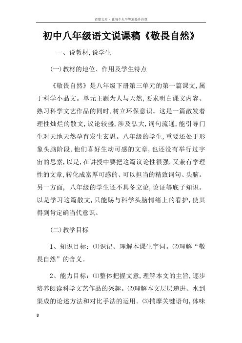 初中八年级语文说课稿敬畏自然