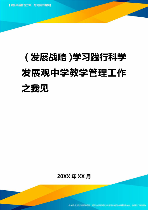 2020年(发展战略)学习践行科学发展观中学教学管理工作之我见