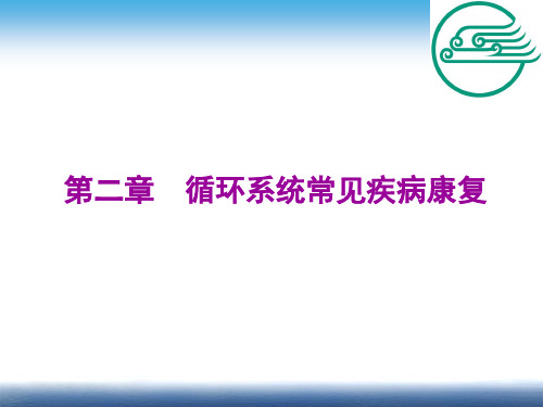 内外科疾病康复学：循环系统常见疾病康复