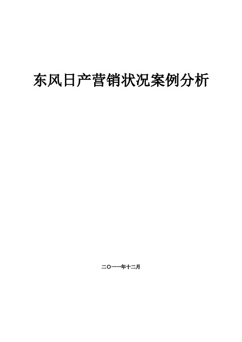 东风日产营销状况案例分析-.12.04电子教案