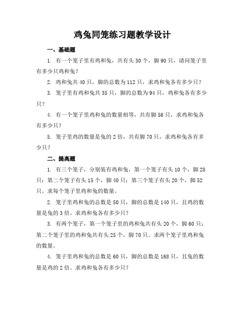 鸡兔同笼练习题教学设计