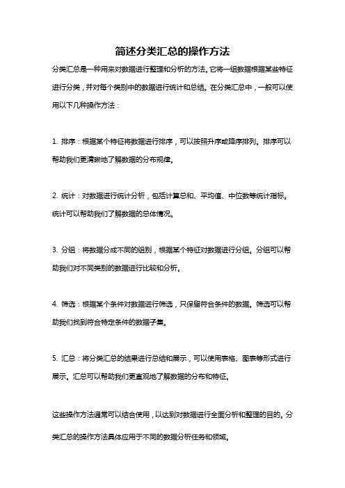 简述分类汇总的操作方法