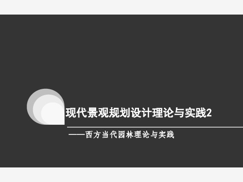 现代景观规划设计案例分析