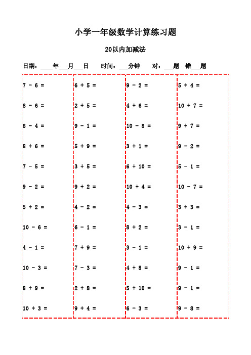 一年级上册数学口算题集(2600题)-20以内加减法