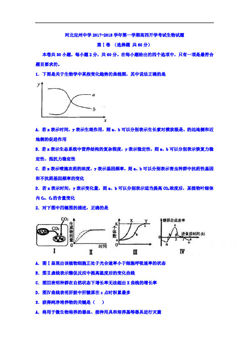 河北省定州中学2017-2018学年高三(高补班)上学期开学考试生物试题 Word版含解析