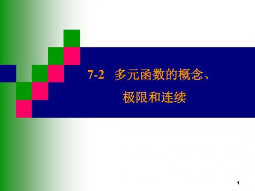 7-2多元函数的概念、极限和连续-精品文档