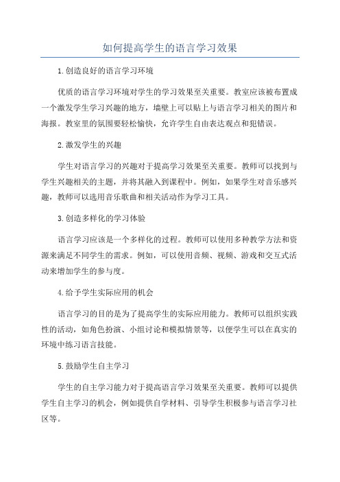 如何提高学生的语言学习效果