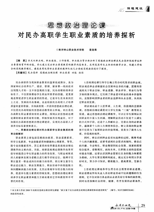 思想政治理论课对民办高职学生职业素质的培养探析