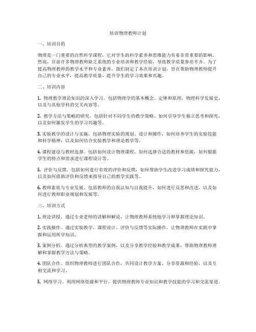 培训物理教师计划