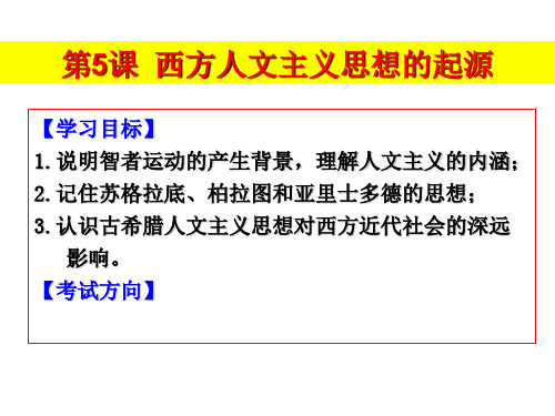 人教版必修三 高中历史 第5课 西方人文主义思想的起源(共32张PPT)(共32张PPT)