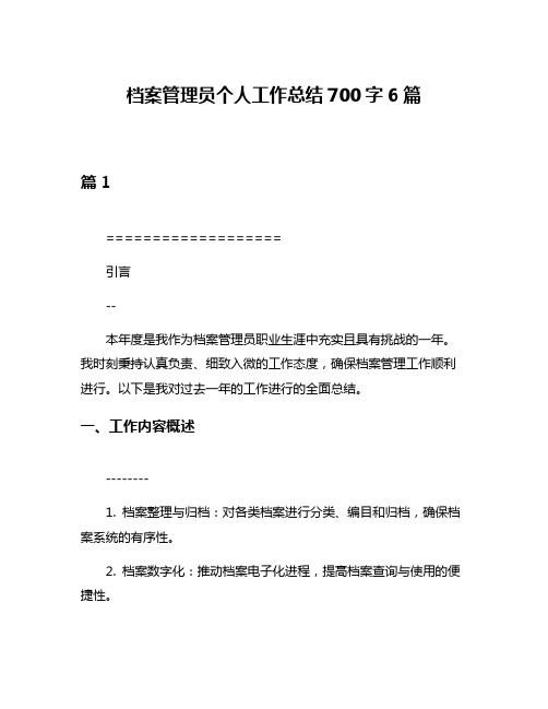 档案管理员个人工作总结700字6篇