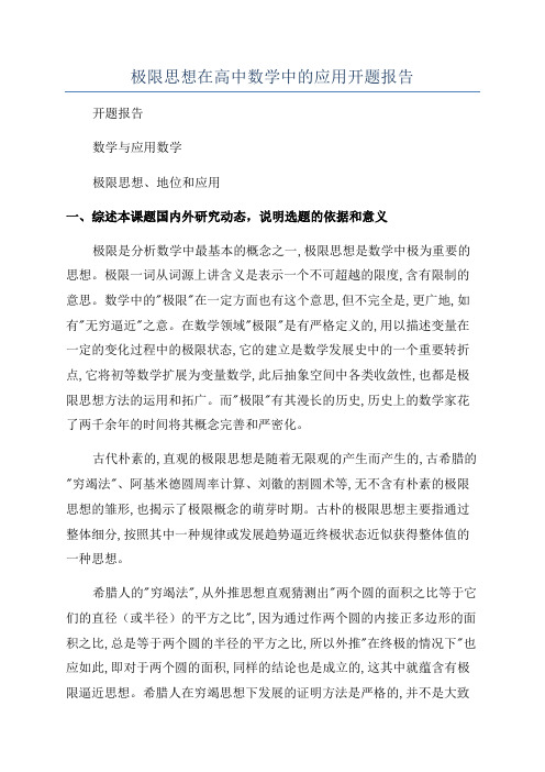 极限思想在高中数学中的应用开题报告