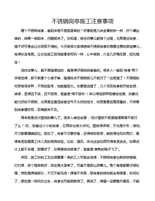 不锈钢岗亭施工注意事项