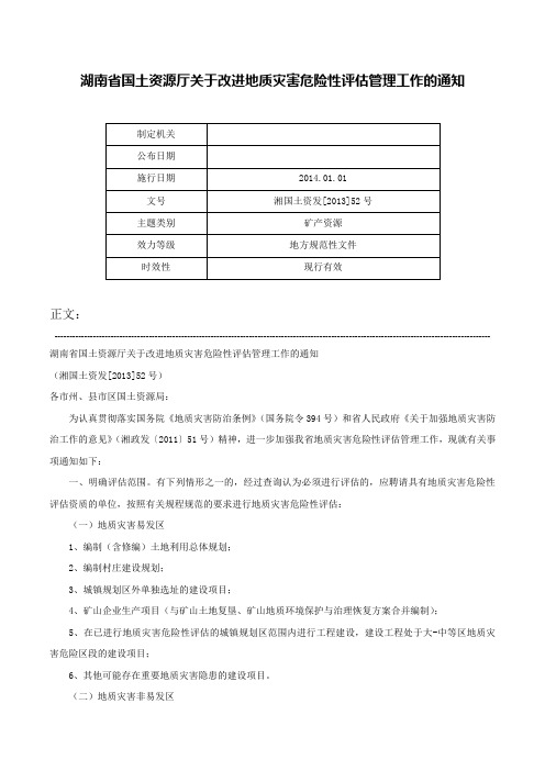 湖南省国土资源厅关于改进地质灾害危险性评估管理工作的通知-湘国土资发[2013]52号