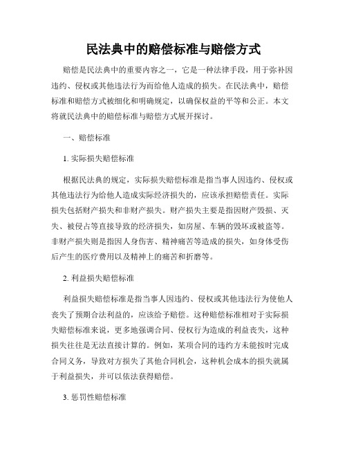 民法典中的赔偿标准与赔偿方式