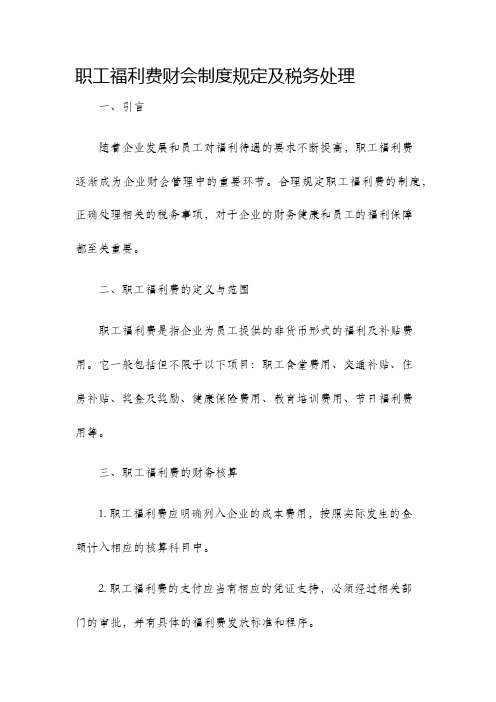 职工福利费财会制度规定及税务处理