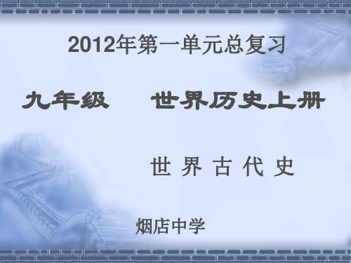 九年级历史上册第一单元复习PPT课件