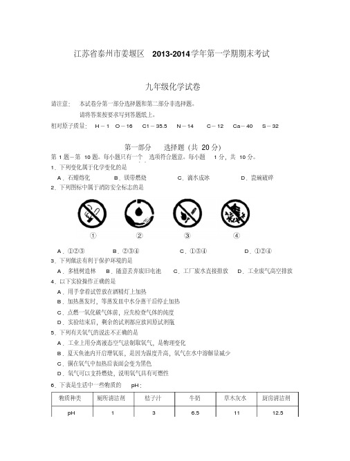 江苏省泰州市姜堰区2013-2014学年第一学期期末考试九年级化学试卷(word版)