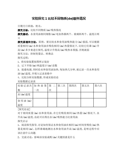 实验探究比较不同物质的吸热情况