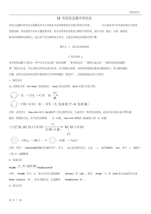 精品(全国通用版)2019版高考化学大一轮复习第十二章增分补课12有机信息题中的信息学案