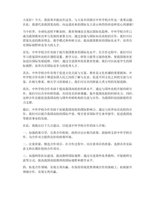 中外学校合作发言稿范文